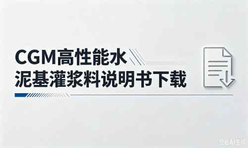 临桂厂家：CGM高性能水泥基灌浆料说明书PDF（纯白无LOGO）